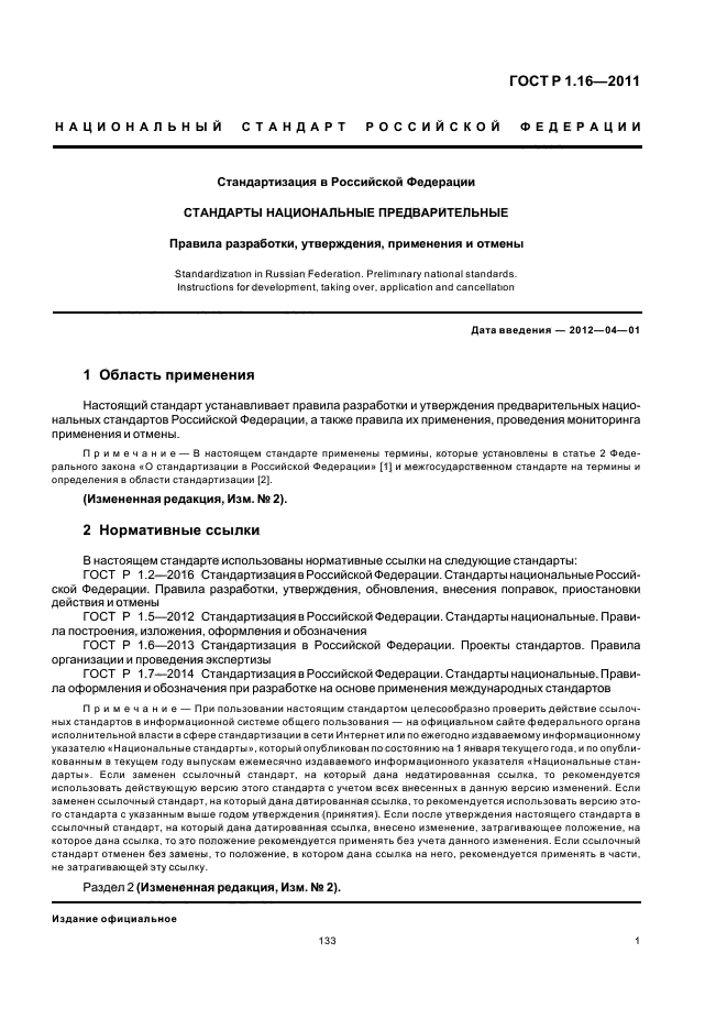 ГОСТ Р 1.16-2011