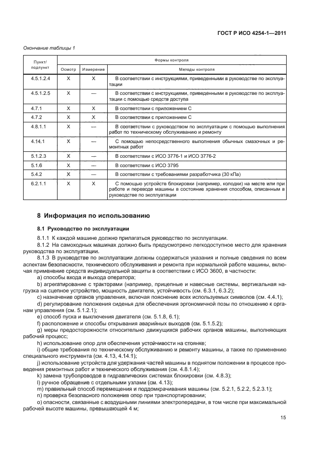 ГОСТ Р ИСО 4254-1-2011