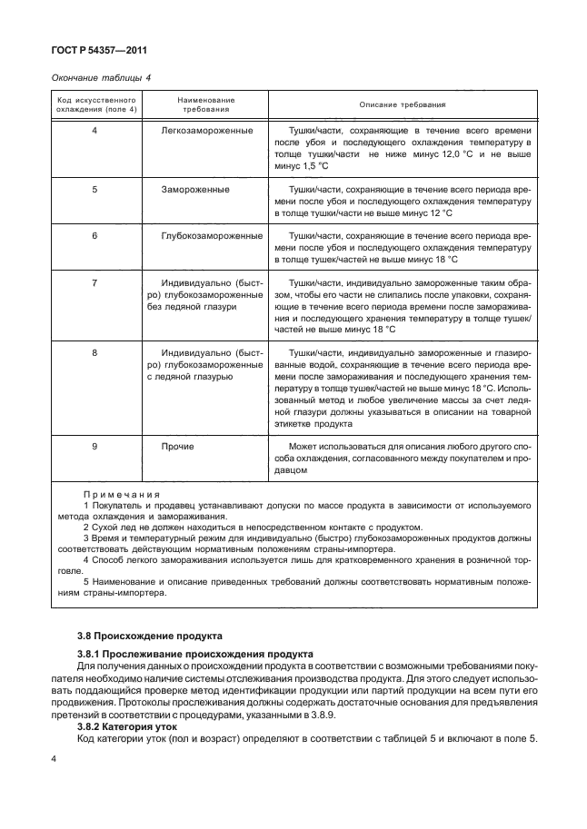 ГОСТ Р 54357-2011