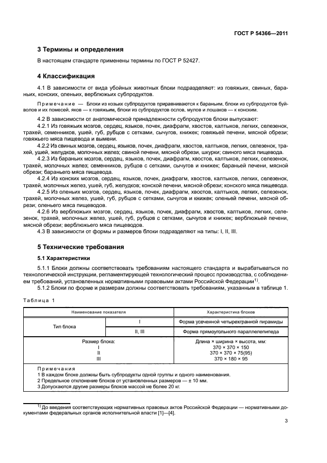 ГОСТ Р 54366-2011