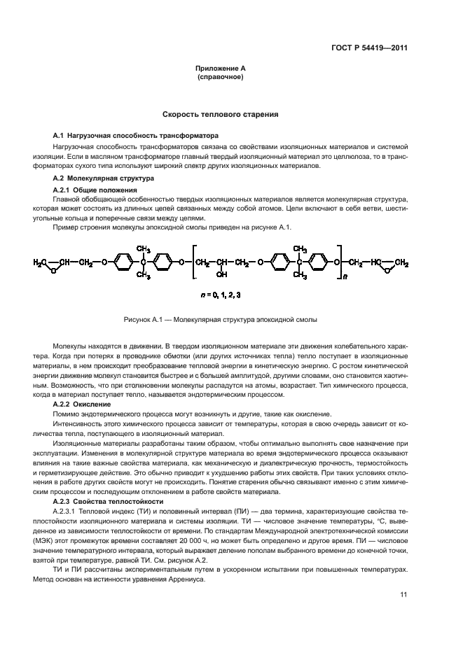 ГОСТ Р 54419-2011