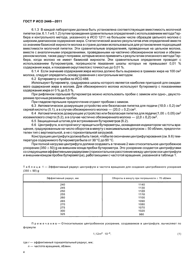 ГОСТ Р ИСО 2446-2011