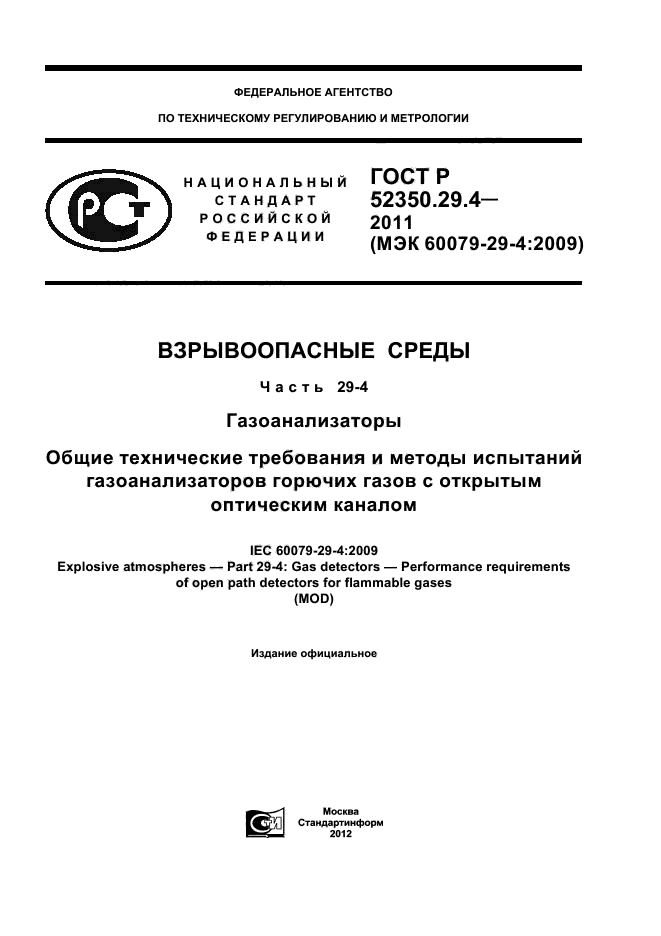 ГОСТ Р 52350.29.4-2011