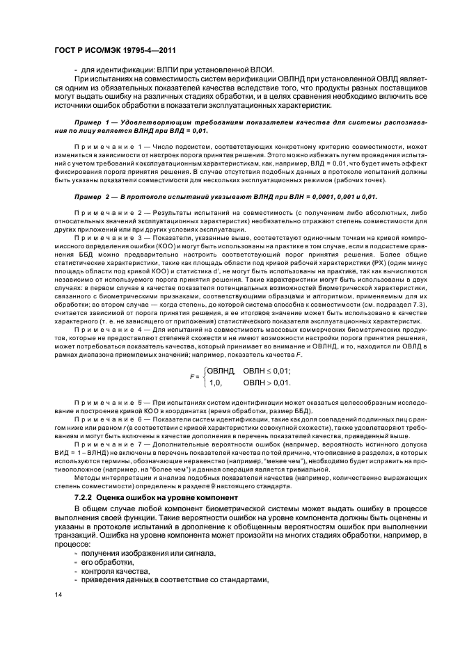 ГОСТ Р ИСО/МЭК 19795-4-2011