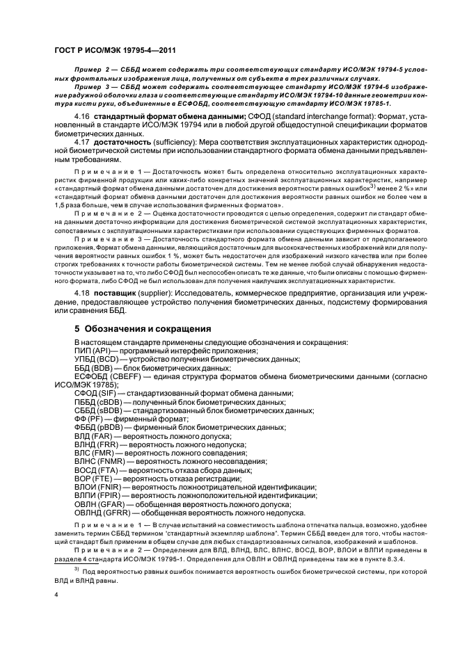 ГОСТ Р ИСО/МЭК 19795-4-2011
