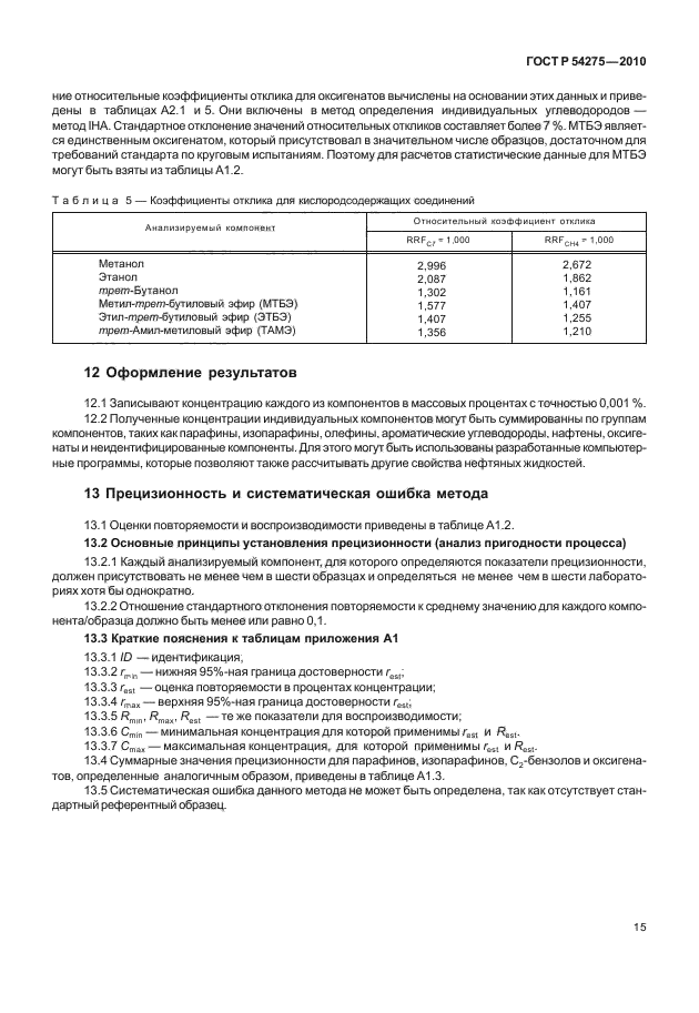 ГОСТ Р 54275-2010