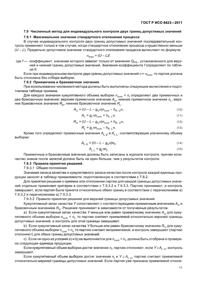 ГОСТ Р ИСО 8423-2011