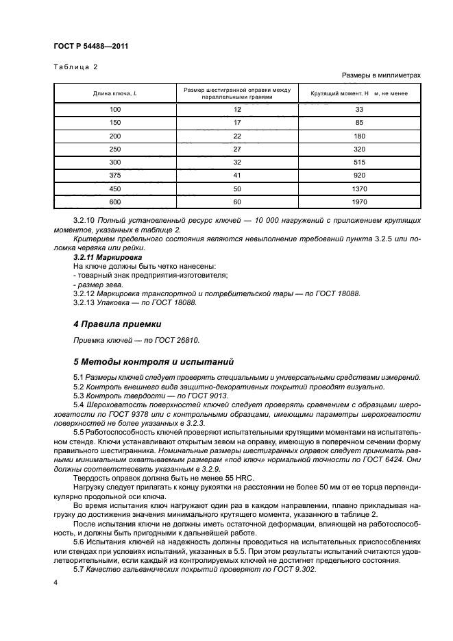 ГОСТ Р 54488-2011