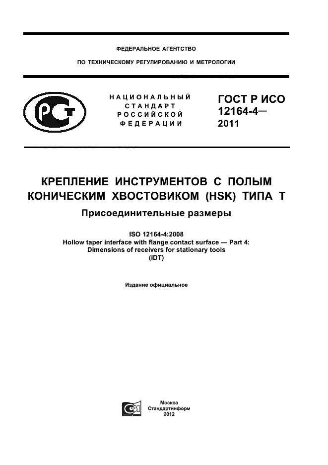 ГОСТ Р ИСО 12164-4-2011