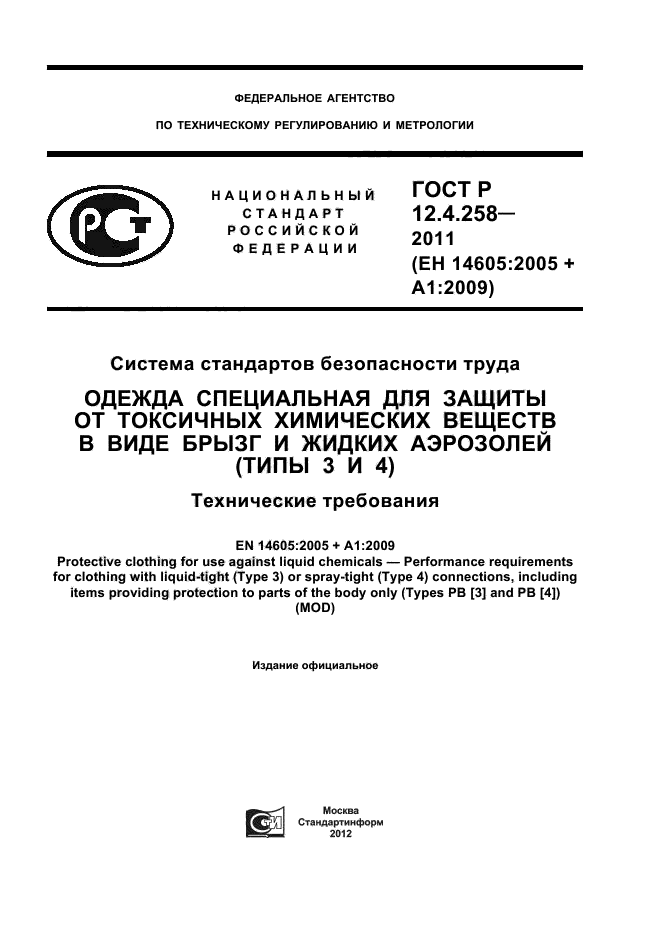 ГОСТ Р 12.4.258-2011