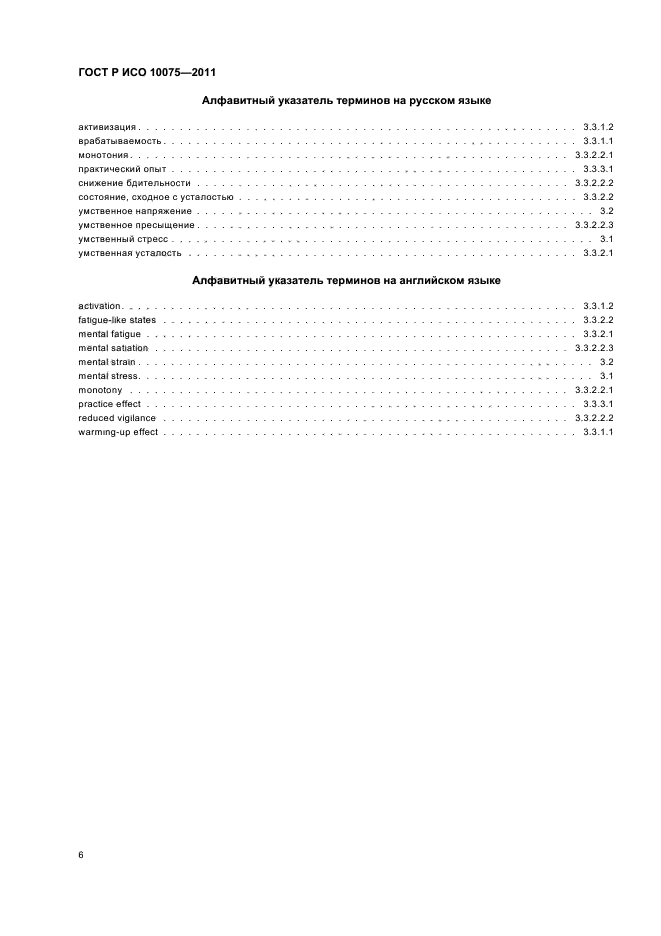 ГОСТ Р ИСО 10075-2011