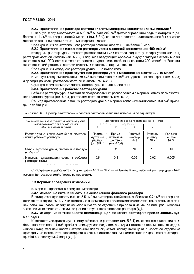 ГОСТ Р 54499-2011