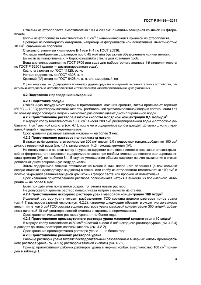 ГОСТ Р 54499-2011