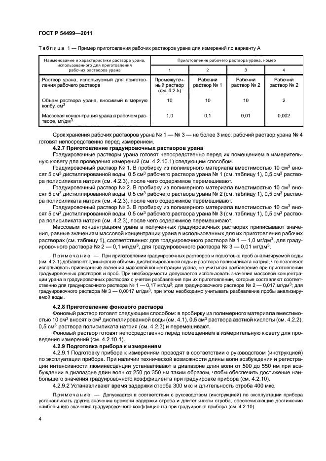 ГОСТ Р 54499-2011