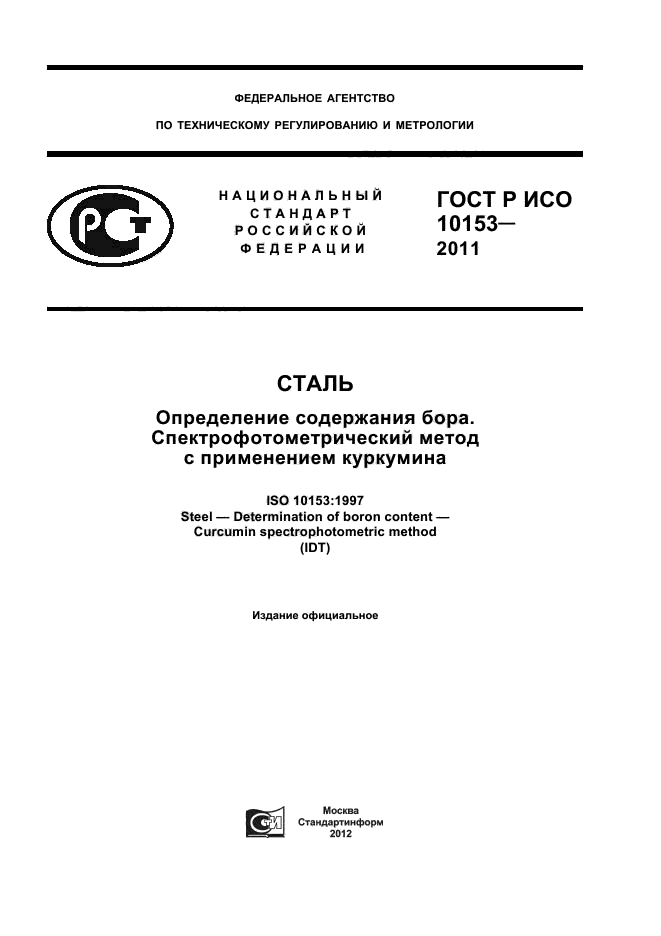 ГОСТ Р ИСО 10153-2011