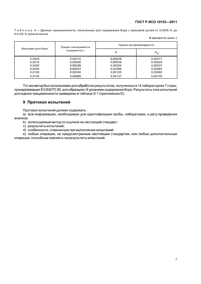 ГОСТ Р ИСО 10153-2011