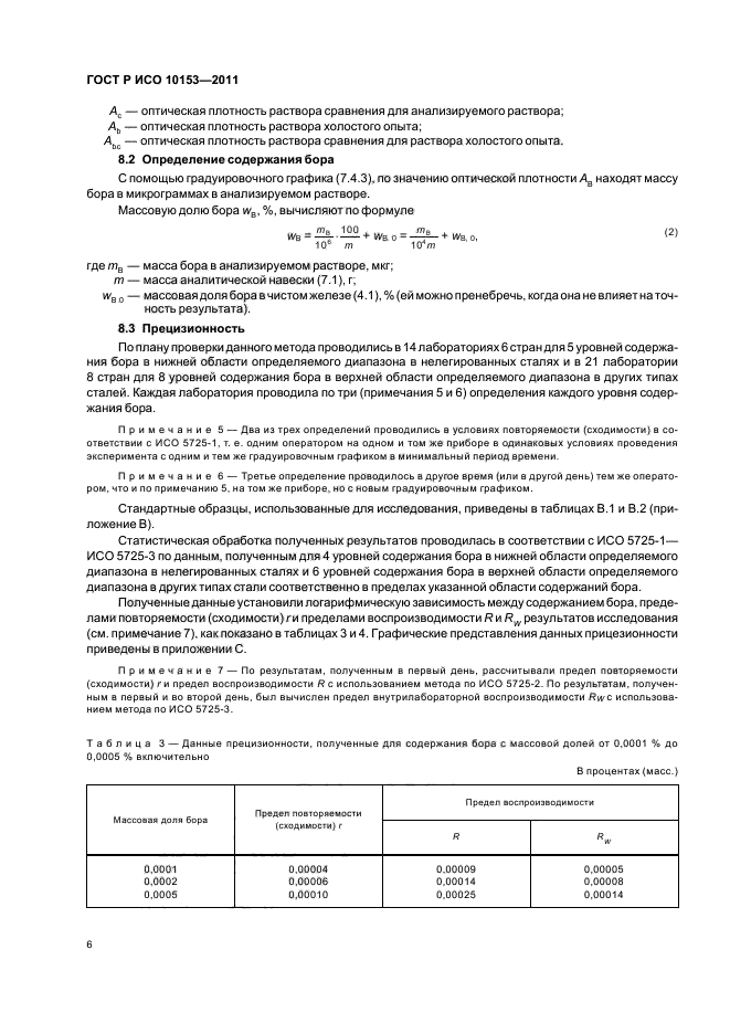 ГОСТ Р ИСО 10153-2011