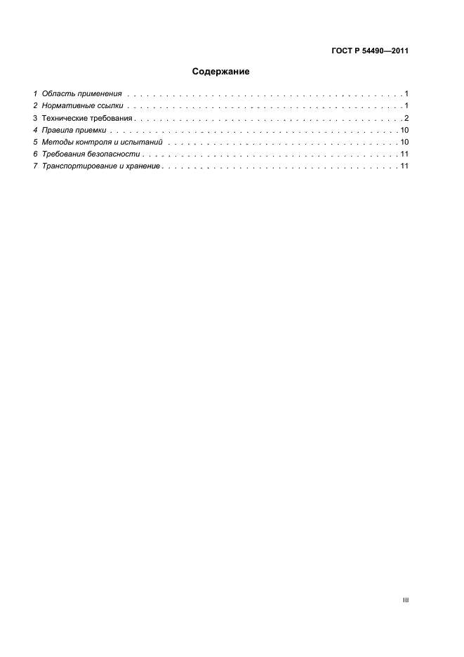 ГОСТ Р 54490-2011