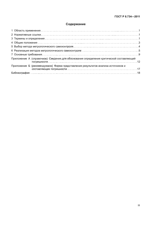 ГОСТ Р 8.734-2011