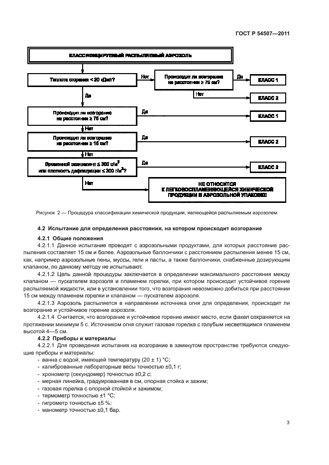 ГОСТ Р 54507-2011