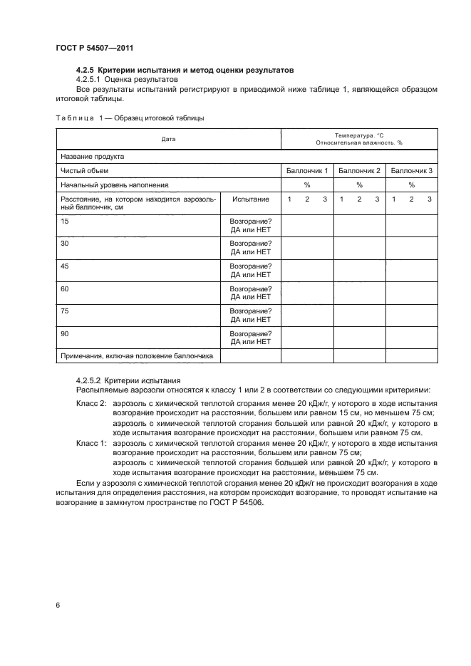 ГОСТ Р 54507-2011