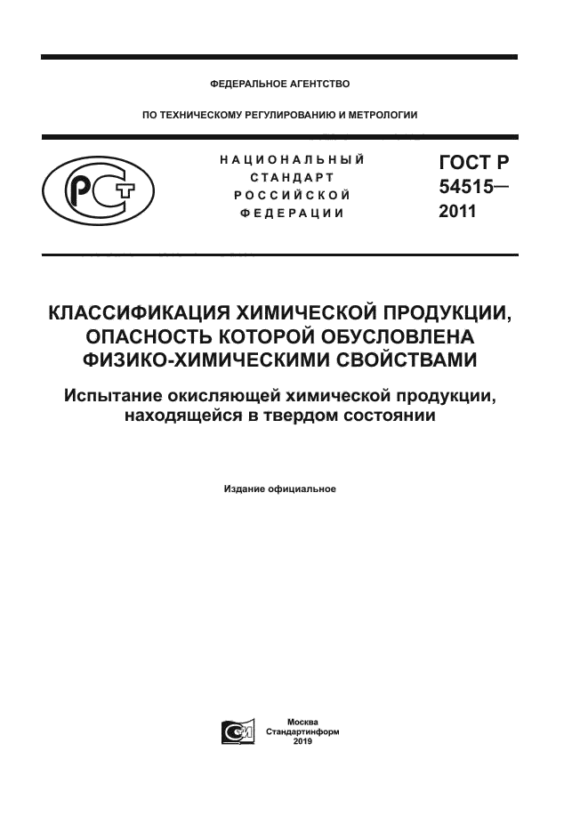 ГОСТ Р 54515-2011