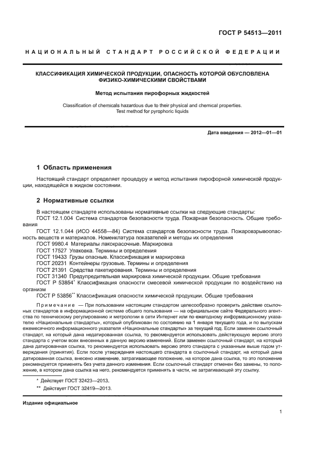 ГОСТ Р 54513-2011