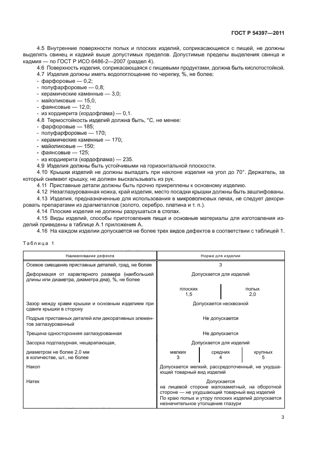 ГОСТ Р 54397-2011