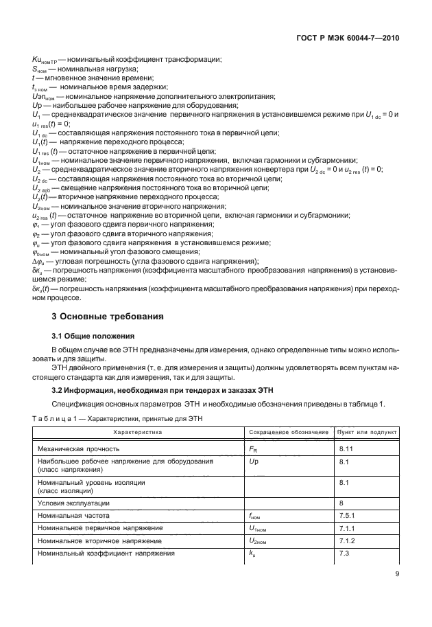 ГОСТ Р МЭК 60044-7-2010