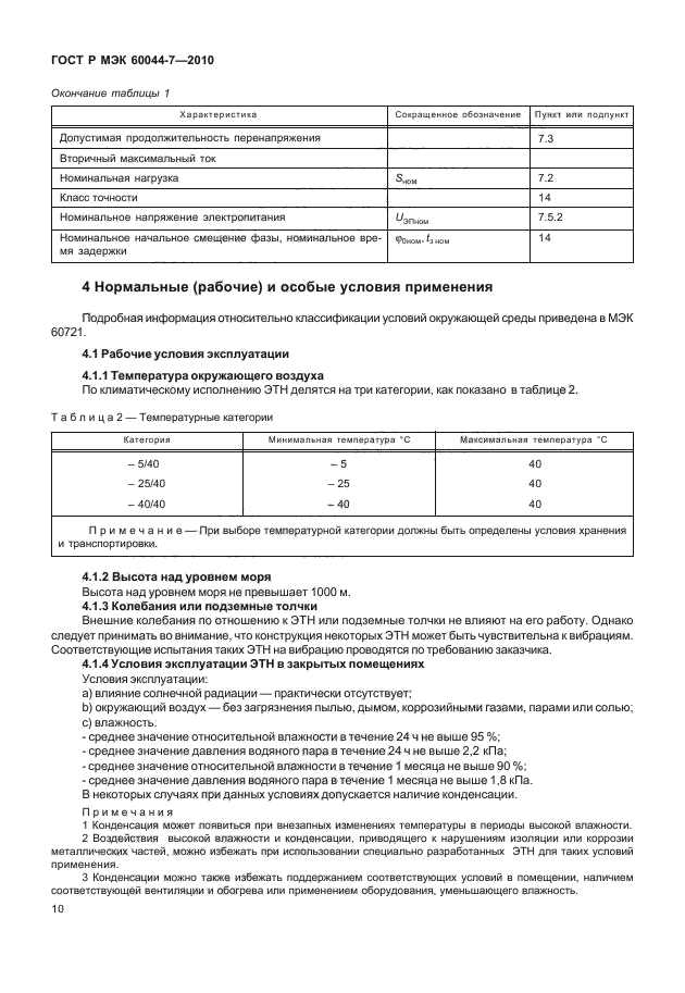 ГОСТ Р МЭК 60044-7-2010