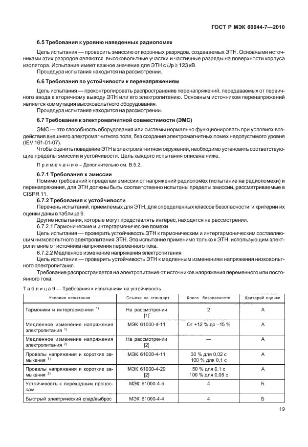 ГОСТ Р МЭК 60044-7-2010