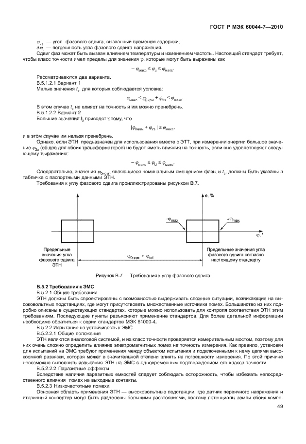 ГОСТ Р МЭК 60044-7-2010