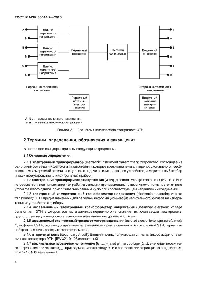 ГОСТ Р МЭК 60044-7-2010