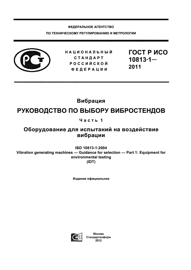 ГОСТ Р ИСО 10813-1-2011