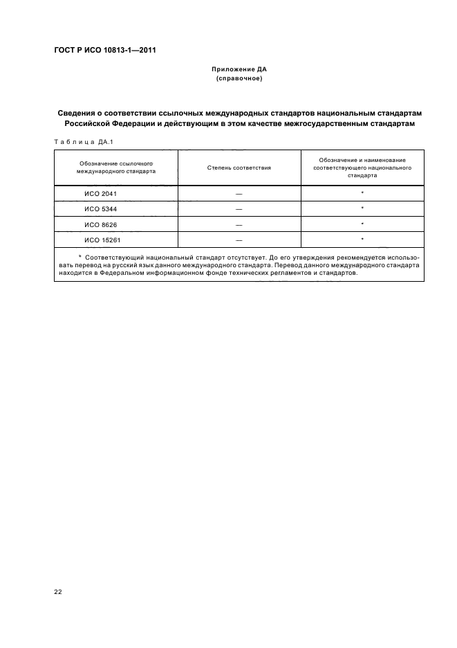 ГОСТ Р ИСО 10813-1-2011