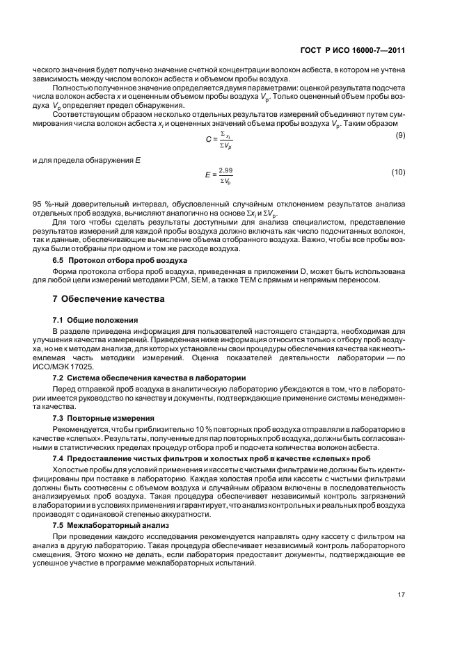 ГОСТ Р ИСО 16000-7-2011
