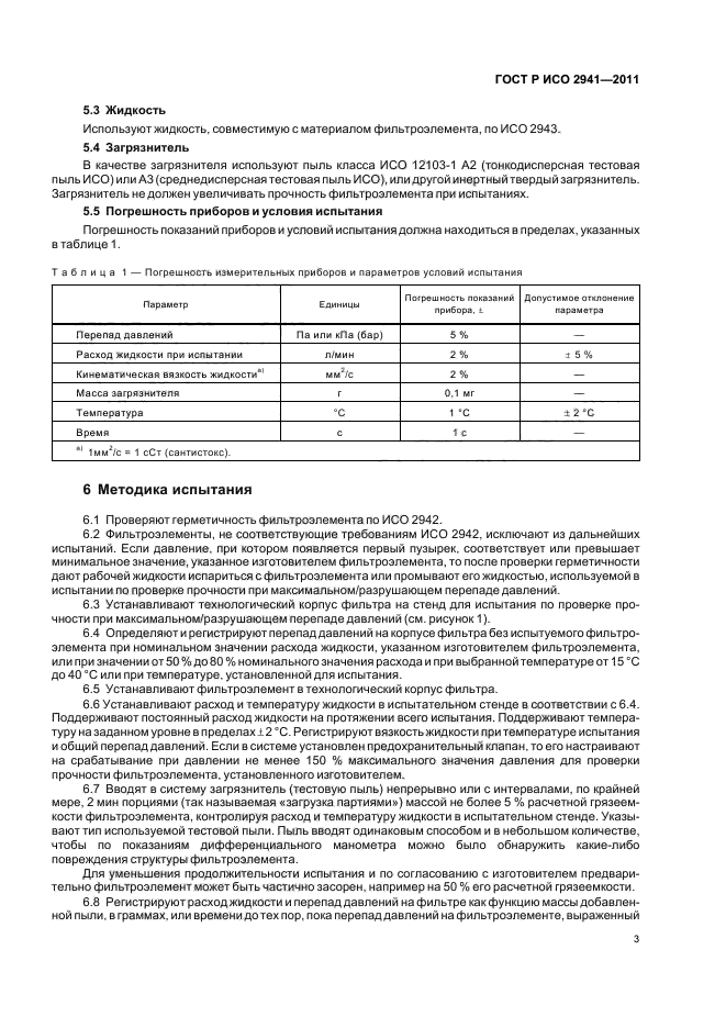 ГОСТ Р ИСО 2941-2011