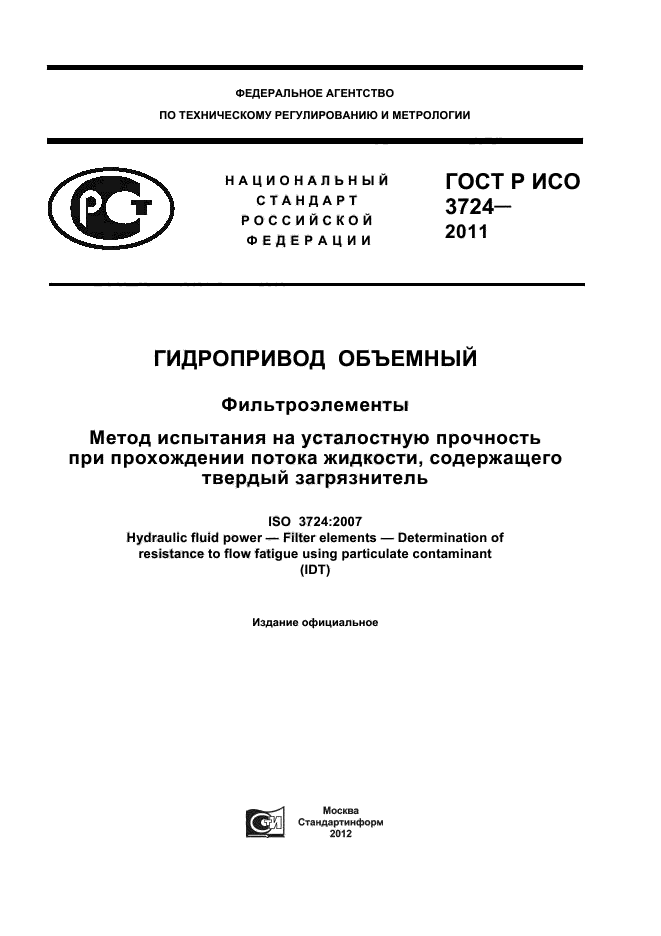 ГОСТ Р ИСО 3724-2011