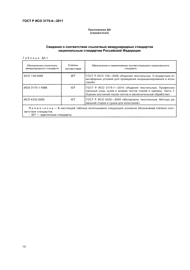 ГОСТ Р ИСО 3175-4-2011