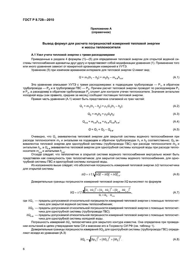 ГОСТ Р 8.728-2010