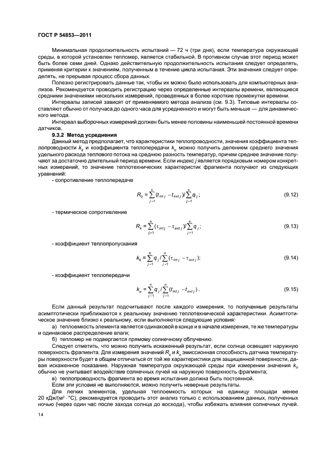 ГОСТ Р 54853-2011