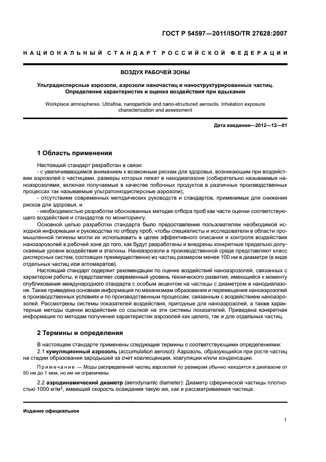 ГОСТ Р 54597-2011