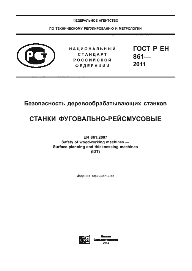 ГОСТ Р ЕН 861-2011