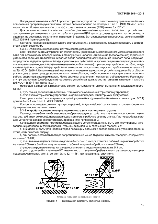 ГОСТ Р ЕН 861-2011