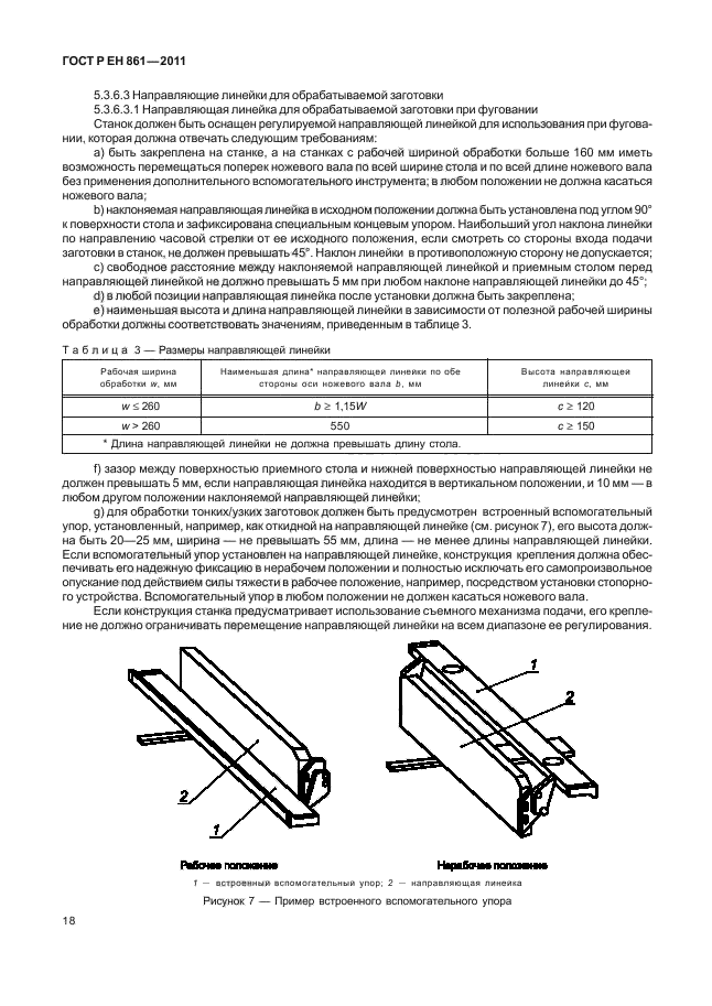 ГОСТ Р ЕН 861-2011