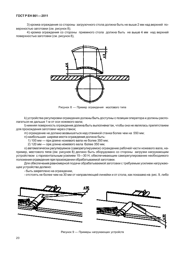 ГОСТ Р ЕН 861-2011