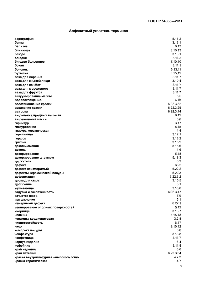 ГОСТ Р 54868-2011