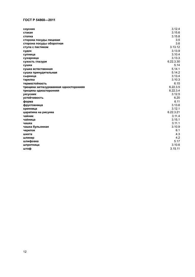 ГОСТ Р 54868-2011