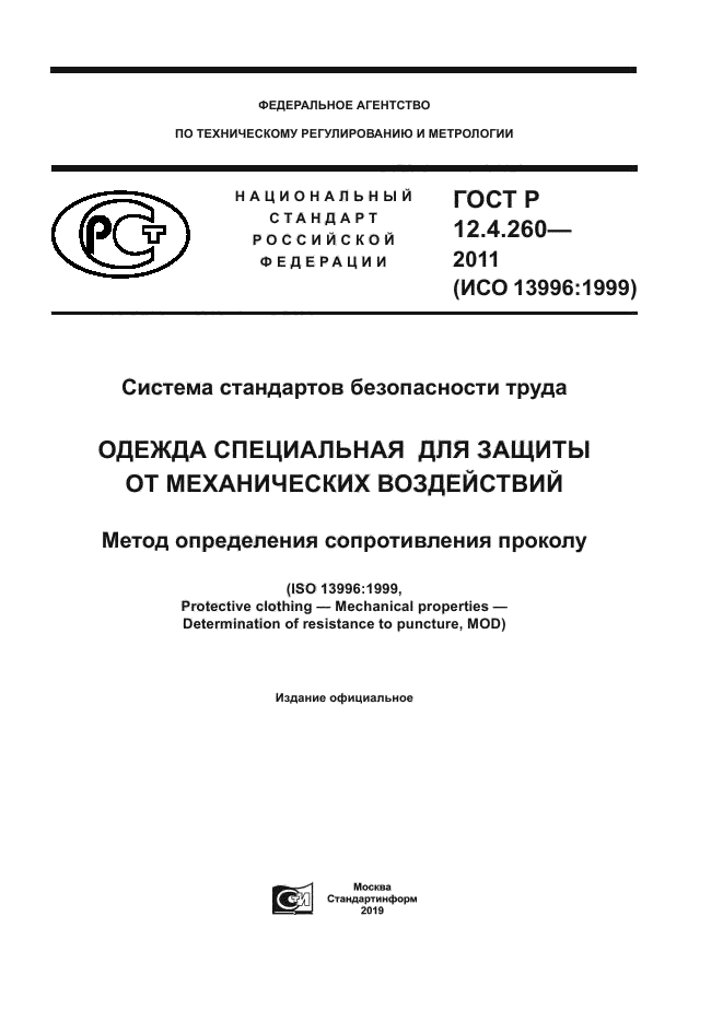 ГОСТ Р 12.4.260-2011