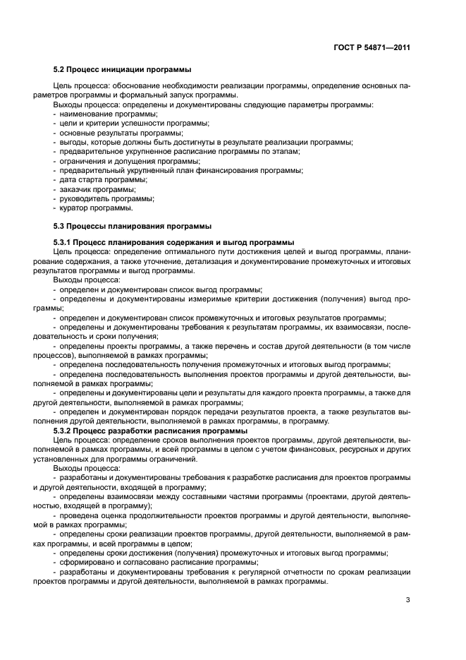 ГОСТ Р 54871-2011